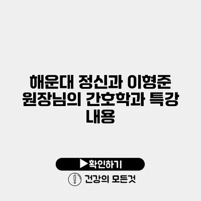 해운대 정신과 이형준 원장님의 간호학과 특강 내용