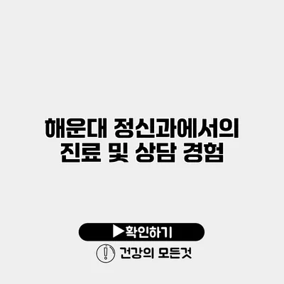 해운대 정신과에서의 진료 및 상담 경험