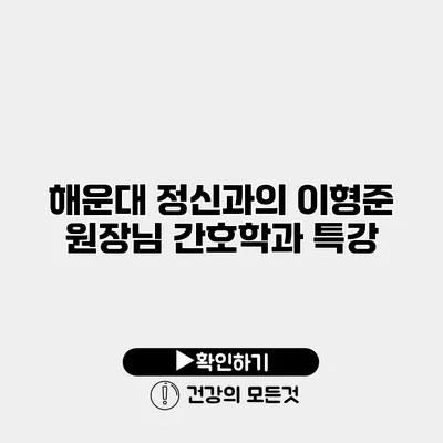 해운대 정신과의 이형준 원장님 간호학과 특강