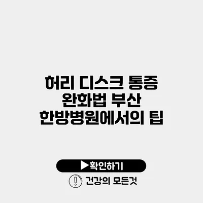 허리 디스크 통증 완화법 부산 한방병원에서의 팁