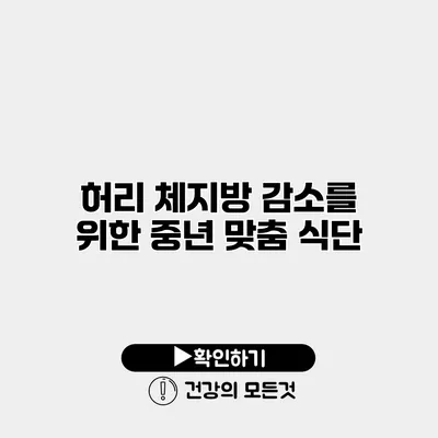 허리 체지방 감소를 위한 중년 맞춤 식단
