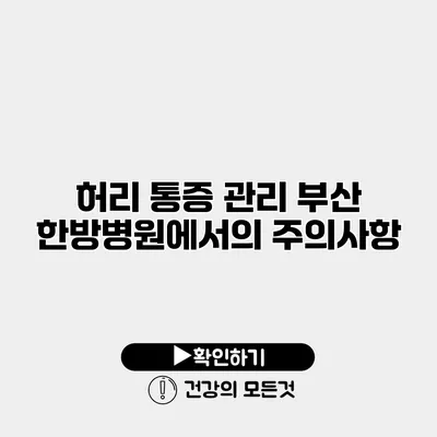 허리 통증 관리 부산 한방병원에서의 주의사항