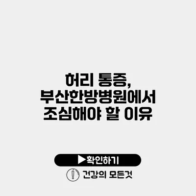 허리 통증, 부산한방병원에서 조심해야 할 이유