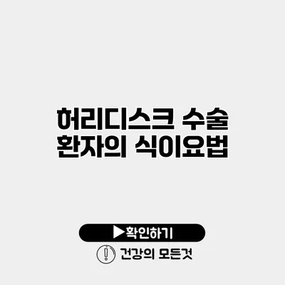 허리디스크 수술 환자의 식이요법