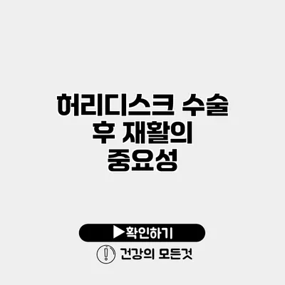 허리디스크 수술 후 재활의 중요성