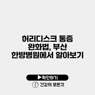 허리디스크 통증 완화법, 부산 한방병원에서 알아보기