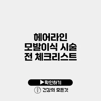 헤어라인 모발이식 시술 전 체크리스트