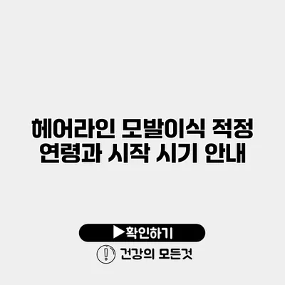 헤어라인 모발이식 적정 연령과 시작 시기 안내