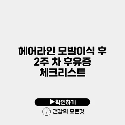 헤어라인 모발이식 후 2주 차 후유증 체크리스트