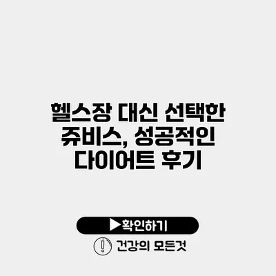 헬스장 대신 선택한 쥬비스, 성공적인 다이어트 후기
