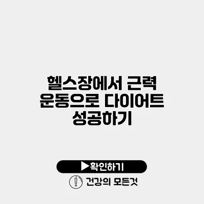 헬스장에서 근력 운동으로 다이어트 성공하기
