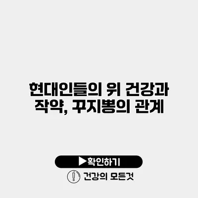 현대인들의 위 건강과 작약, 꾸지뽕의 관계