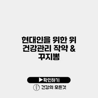 현대인을 위한 위 건강관리 작약 & 꾸지뽕