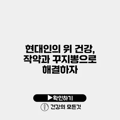 현대인의 위 건강, 작약과 꾸지뽕으로 해결하자