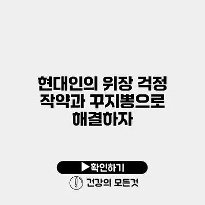 현대인의 위장 걱정 작약과 꾸지뽕으로 해결하자
