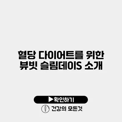혈당 다이어트를 위한 뷰빗 슬림데이S 소개