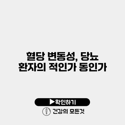 혈당 변동성, 당뇨 환자의 적인가 동인가?