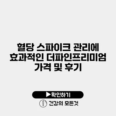 혈당 스파이크 관리에 효과적인 더파인프리미엄 가격 및 후기