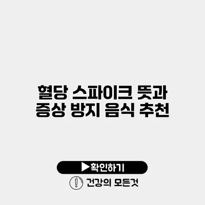혈당 스파이크 뜻과 증상 방지 음식 추천