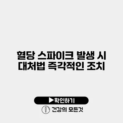혈당 스파이크 발생 시 대처법 즉각적인 조치