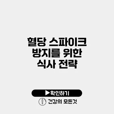 혈당 스파이크 방지를 위한 식사 전략