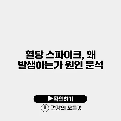 혈당 스파이크, 왜 발생하는가? 원인 분석