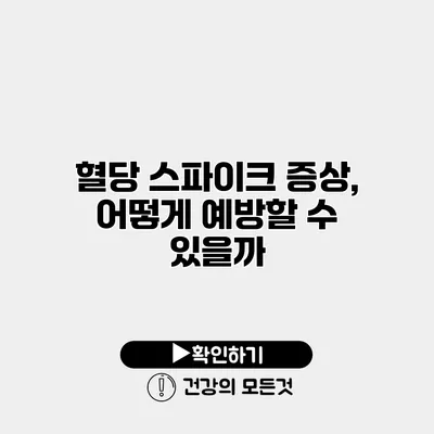 혈당 스파이크 증상, 어떻게 예방할 수 있을까?