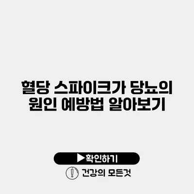 혈당 스파이크가 당뇨의 원인? 예방법 알아보기