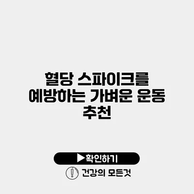 혈당 스파이크를 예방하는 가벼운 운동 추천