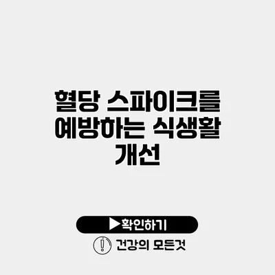 혈당 스파이크를 예방하는 식생활 개선