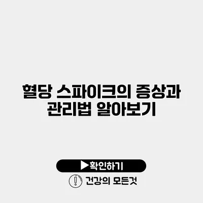 혈당 스파이크의 증상과 관리법 알아보기