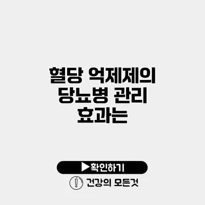 혈당 억제제의 당뇨병 관리 효과는?