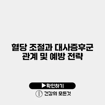 혈당 조절과 대사증후군 관계 및 예방 전략