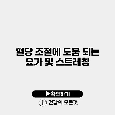 혈당 조절에 도움 되는 요가 및 스트레칭