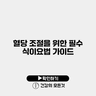 혈당 조절을 위한 필수 식이요법 가이드