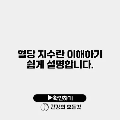 혈당 지수란? 이해하기 쉽게 설명합니다.