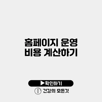 홈페이지 운영 비용 계산하기