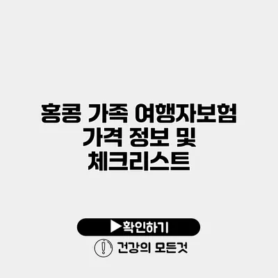 홍콩 가족 여행자보험 가격 정보 및 체크리스트