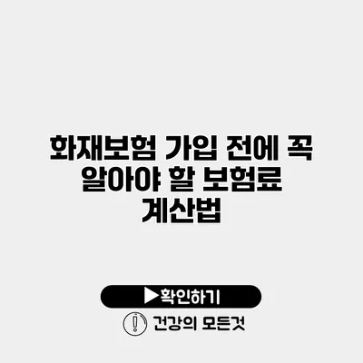 화재보험 가입 전에 꼭 알아야 할 보험료 계산법