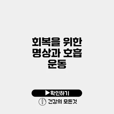 회복을 위한 명상과 호흡 운동