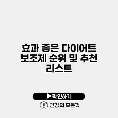 효과 좋은 다이어트 보조제 순위 및 추천 리스트