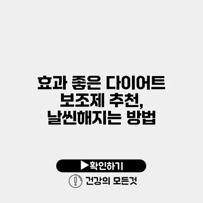 효과 좋은 다이어트 보조제 추천, 날씬해지는 방법