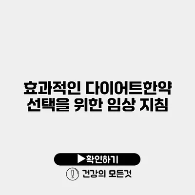 효과적인 다이어트한약 선택을 위한 임상 지침