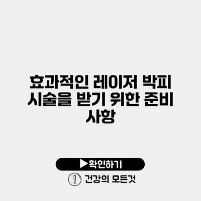 효과적인 레이저 박피 시술을 받기 위한 준비 사항