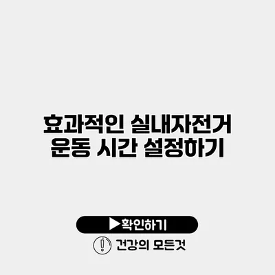 효과적인 실내자전거 운동 시간 설정하기