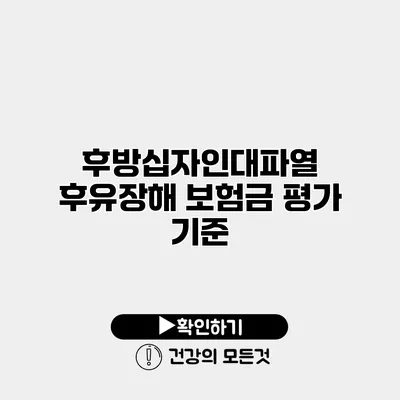 후방십자인대파열 후유장해 보험금 평가 기준