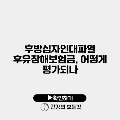 후방십자인대파열 후유장해보험금, 어떻게 평가되나