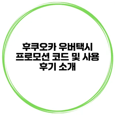 후쿠오카 우버택시 프로모션 코드 및 사용 후기 소개