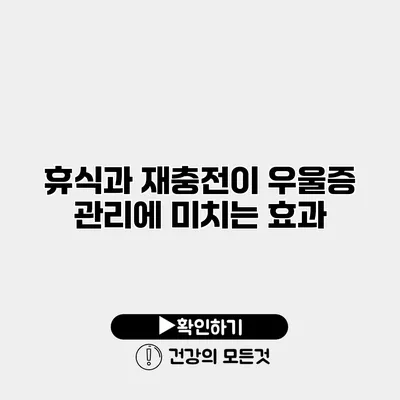 휴식과 재충전이 우울증 관리에 미치는 효과