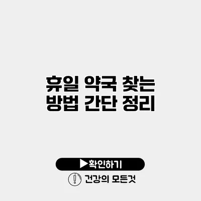 휴일 약국 찾는 방법 간단 정리